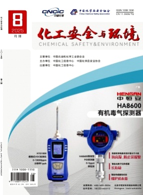 化工安全与环境杂志